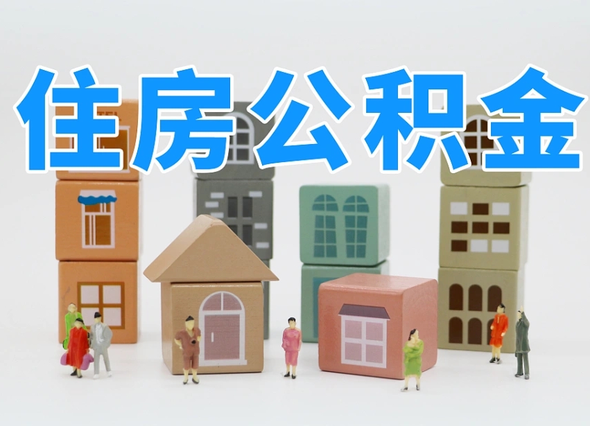 已经有房了想取公积金-北京公积金代办平台