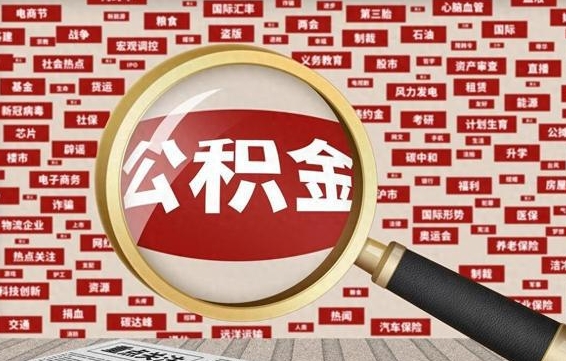 公积金可以提取吗-北京公积金代办平台